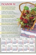 Христианский плакатный календарь 2023 "Псалом 90"